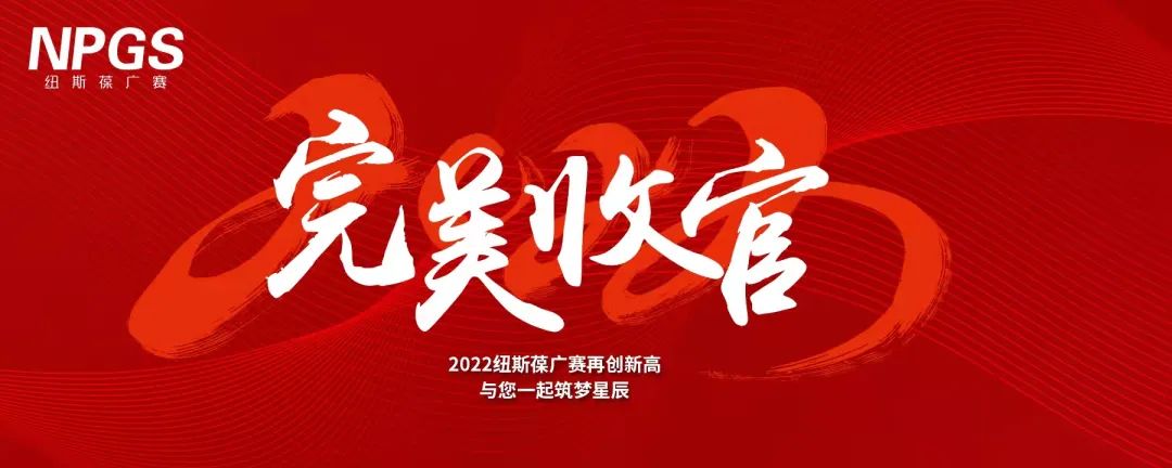 完美收官｜2022紐斯葆廣賽再創(chuàng)新高，與您一起筑夢(mèng)星辰