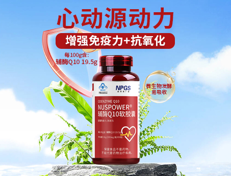 輔酶Q10軟膠囊|從心啟航，煥活內(nèi)在年輕！