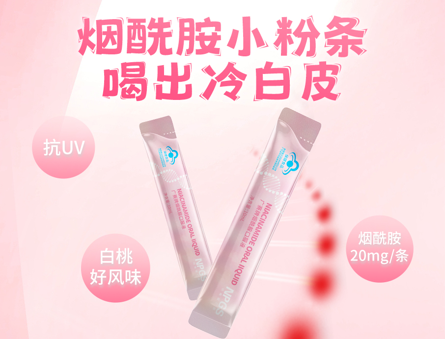 紐斯葆廣賽煙酰胺小粉條上線(xiàn)！助力肌膚年輕態(tài)！