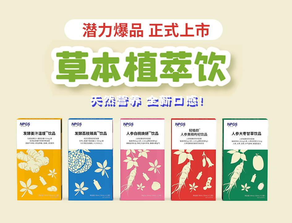 新品官宣！紐斯葆廣賽超級(jí)爆品，全新草本植萃飲系列正式上線(xiàn)！