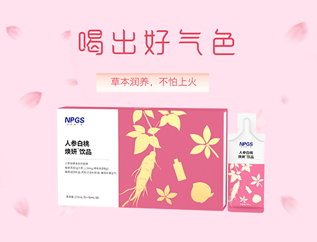 人參草本植萃飲，喝出好氣色！