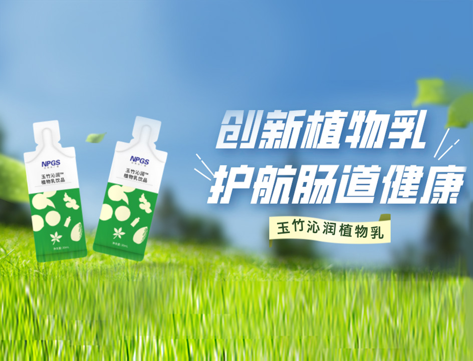 創(chuàng)新草本植物乳，解鎖健康腸道！
