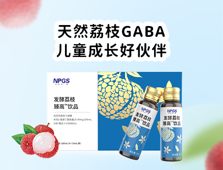 天然荔枝GABA飲品，助力兒童成長(zhǎng)！