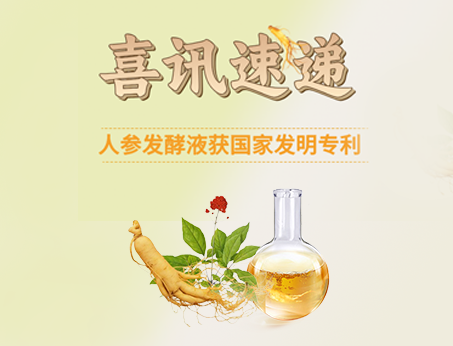 喜訊！紐斯葆廣賽人參發(fā)酵液榮獲國(guó)家發(fā)明專(zhuān)利！