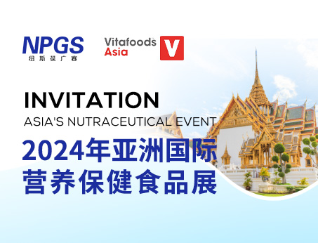 展會(huì)預(yù)告|紐斯葆廣賽邀您同行，共赴Vitafoods Asia 2024盛會(huì)！