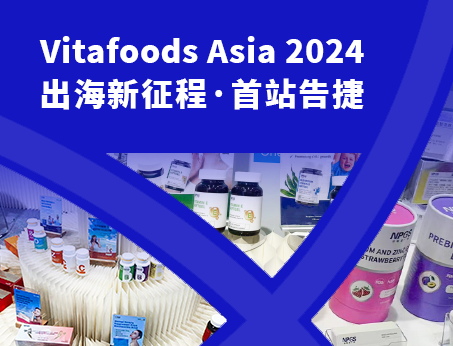 展會(huì)回顧|紐斯葆廣賽閃耀亮相Vitafoods Asia 2024！