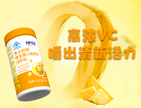 重磅新品！高濃VC，嚼出清新活力
