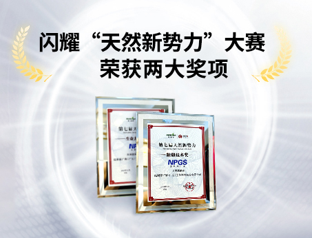 重磅喜訊！祝賀紐斯葆廣賽榮獲“天然新勢(shì)力”大賽兩大獎(jiǎng)項(xiàng)！