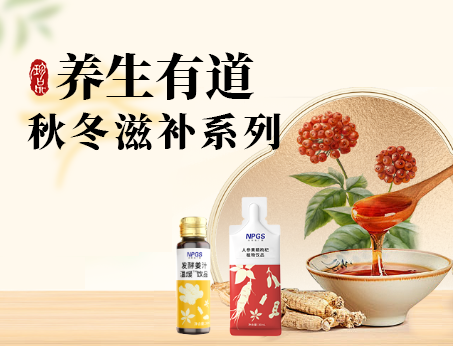 秋冬滋補(bǔ)全系列，多方位滿(mǎn)足健康需求！