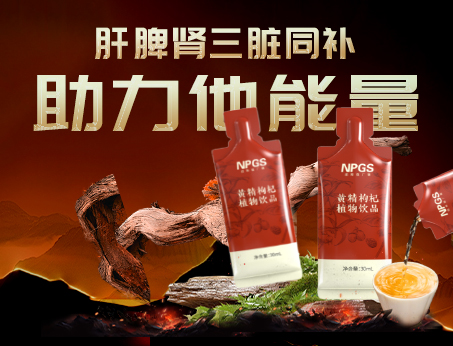男性健康加油站|黃精枸杞飲，助力他能量！