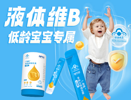 低齡寶寶專(zhuān)屬液體維B，填補(bǔ)市場(chǎng)空白！