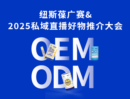 紐斯葆廣賽閃耀亮相2025私域直播好物推介大會(huì)！