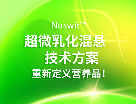 Nuswit?超微乳化混懸技術(shù)，重新定義營(yíng)養(yǎng)品！