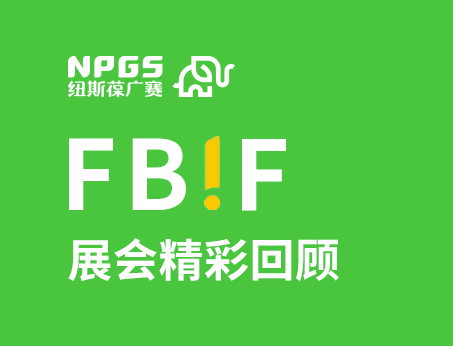 紐斯葆廣賽閃耀FBIF2025食品創(chuàng)新展，創(chuàng)新爆品廣獲關(guān)注！