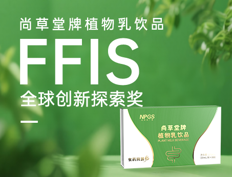 喜訊！祝賀紐斯葆廣賽植物乳飲品榮獲FFIS全球創(chuàng)新探索獎(jiǎng)！
