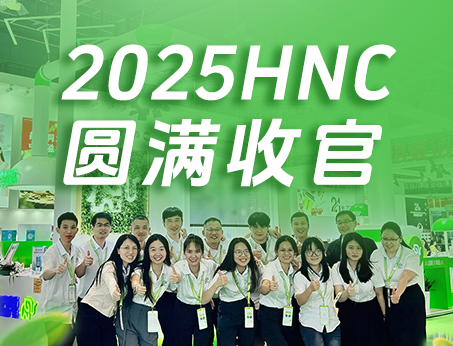 【展會(huì)回顧】紐斯葆廣賽2025HNC健康營(yíng)養(yǎng)展圓滿(mǎn)收官！