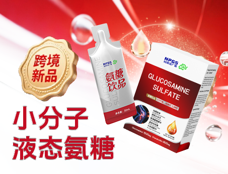 跨境新品登場(chǎng)|小分子液態(tài)氨糖，關(guān)節(jié)養(yǎng)護(hù) “全能選手”！