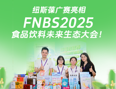 紐斯葆廣賽攜創(chuàng)新產(chǎn)品亮相榮格FNBS2025食品飲料未來(lái)生態(tài)大會(huì)！