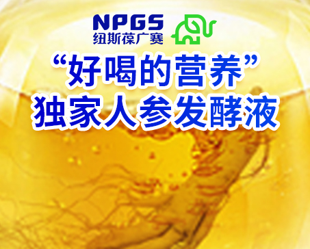 紐斯葆廣賽發(fā)力藥食同源，堅(jiān)持做“好喝的營(yíng)養(yǎng)”！