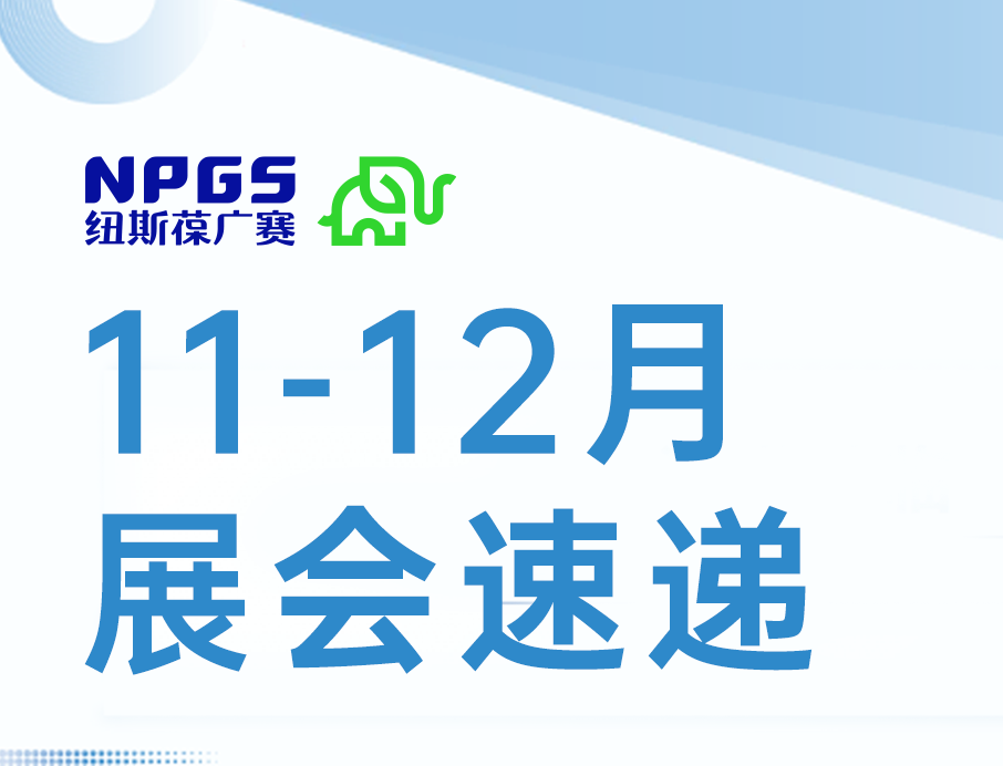 展會速遞 | 紐斯葆廣賽11-12月三場盛會來襲，誠邀各位蒞臨！