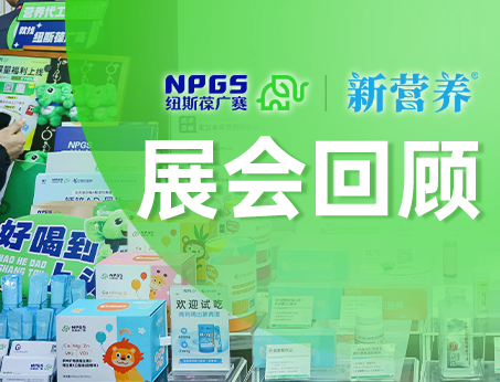 紐斯葆廣賽攜創新成果亮相新營養趨勢大會，再度榮獲大獎！