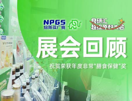 展會回顧 | 紐斯葆廣賽2025食研匯超級原料大會載譽收官！